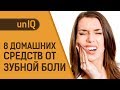 8 ПРОВЕРЕННЫХ СРЕДСТВ ОТ ЗУБНОЙ БОЛИ