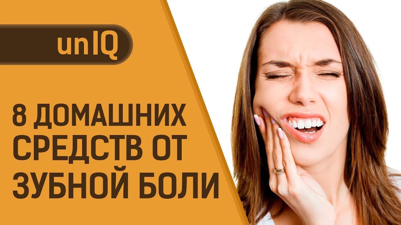 8 ПРОВЕРЕННЫХ СРЕДСТВ ОТ ЗУБНОЙ БОЛИ