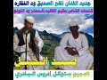 جديد الفنان نافع الصديق ود النقاره   صيد الجبل