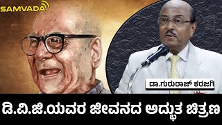 DVG | ಡಿ.ವಿ.ಜಿ.ಯವರ ಜೀವನದ ಅದ್ಭುತ ಚಿತ್ರಣ । ಡಾ.ಗುರುರಾಜ್ ಕರಜಗಿ