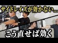 筋トレ初心者が9割やってしまっているサイドレイズの間違いを修正しました