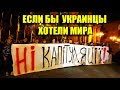 ЕСЛИ БЫ УКРАИНЦЫ ХОТЕЛИ МИРА