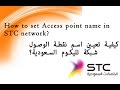 APN Settings on stc على شركة الاتصالات السعوديةAPN إعدادات