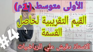 الدرس 04: القيم التقريبية لحاصل القسمة