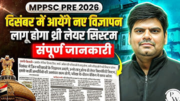 MPPSC 2026 Update: Notification in December + Three-Layer Exam Reform | संपूर्ण जानकारी