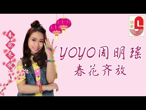 YOYO 周明瑤 春花齐放 Official Music Video