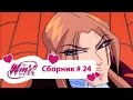 Клуб Винкс - Сборник #24 (Сезон 3 Серии 16,17,18) | Мультфильм о феях, волшебницах, колдуньях, любви