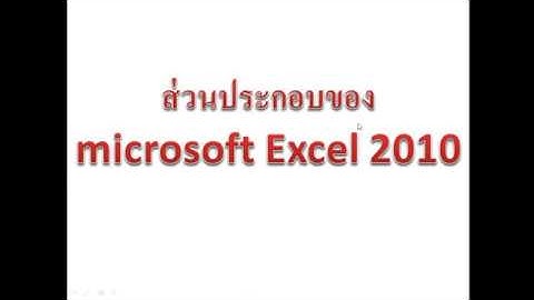 ทำบัญชีครัวเรือนด้วย Ms Excel 2010 : Ep3 ส่วนประกอบของ Excel 2010 By.Krucompost