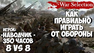 War Selection - Битва Стратегов - Аналитика ошибок - 8х8 - Игроки "Наводчик"