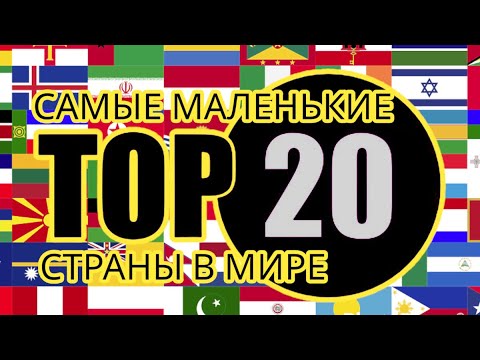 Самые маленькие страны в мире. Топ-20