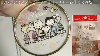 【UVレジン】スヌーピーのファミリーチャーム作ってみたuv resin Snoopy Family