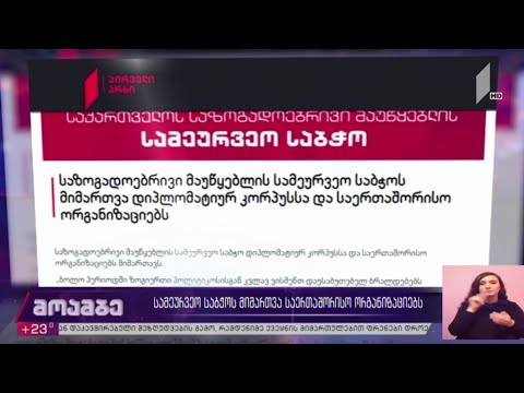 სამეურვეო საბჭოს მიმართვა საერთაშორისო ორგანიზაციებს