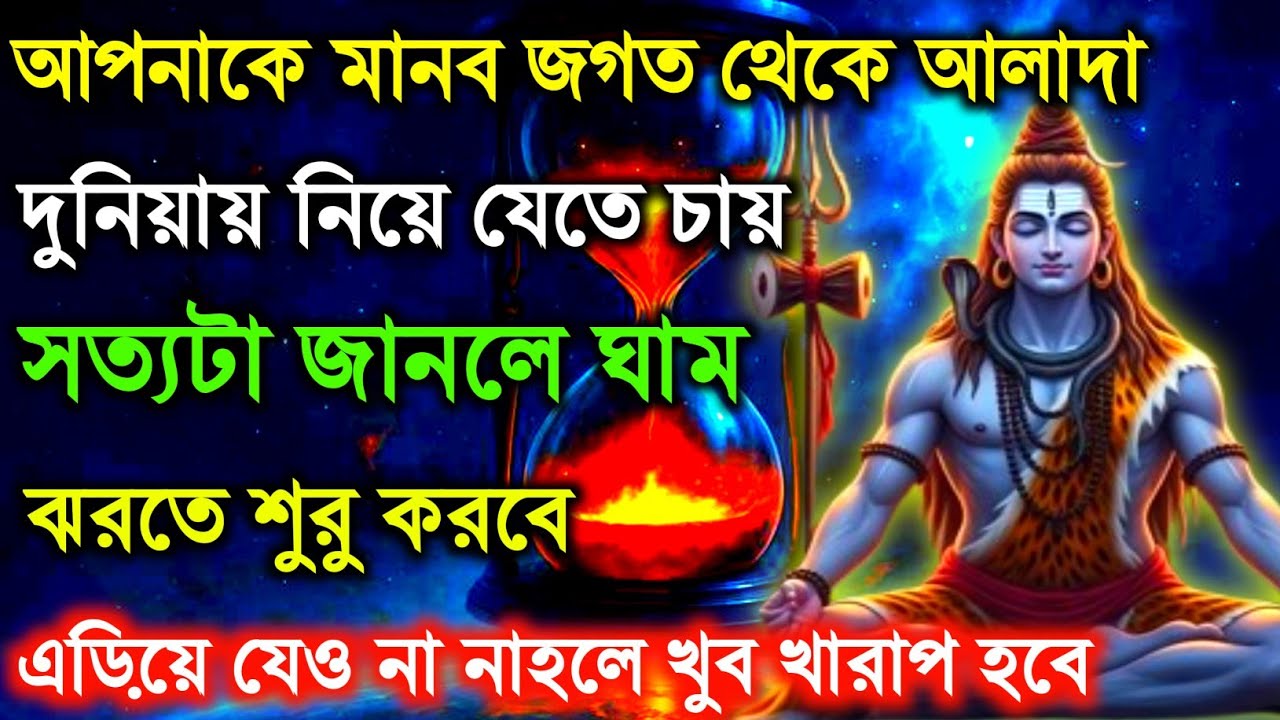 🕉️এক শক্তি আপনাকে মানবজগৎ থেকে আলাদা দুনিয়া নিয়ে যেতে চায় 🛑 Mahadev ji ka sandesh 🌠