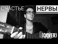 Нервы - Счастье (cover)