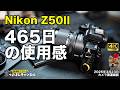 Z50II、久々に使ったら良すぎて驚いた話
