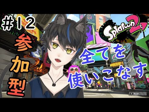 【誰でも参加できます】スプラの練習も兼ねて視聴者参加型をします！！【＃１２】【黒猫そら/スプラトゥーン2】