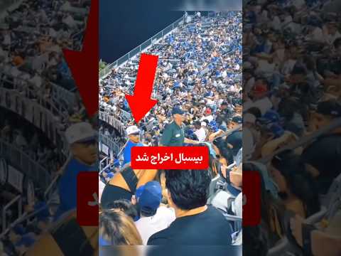 عجیب ترین فرار در استادیوم باور نمی کنی چطور برگشت