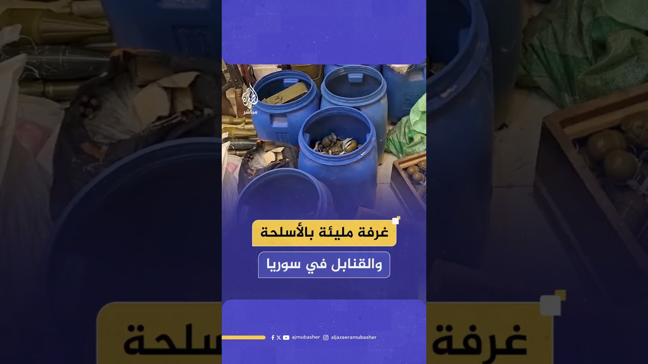 غرفة مليئة بالأسلحة والقنابل في سوريا