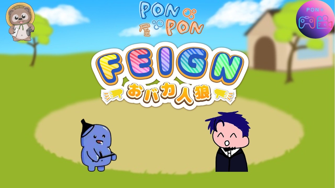 【Feign / PONPON屋】 PON屋のゆるゆるおふざけフェェェイン   [2026/03/27]  #feign  #PON屋 #youtubelive
