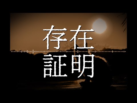 存在証明 / MC Cu-【ポエトリーラップ】