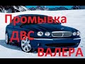 Замена масла ДВС jaguar x-type ,раскоксовка, промыка ВАЛЕРА Part1 (замена масла в раздатке).