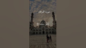 آيات من سورة الفرقان تلاوة خاشعة