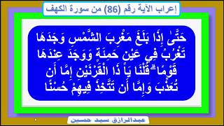 إعراب قوله تعالى: حَتَّىٰ إِذَا بَلَغَ مَغْرِبَ الشَّمْسِ وَجَدَهَا تَغْرُبُ في عين حمئة ووجد عندها