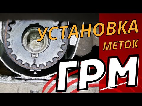 Установка меток  ГРМ на двигатель Z16XER, Z18XER - Opel