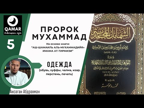 Лекция 5. Пророк Мухаммад ‎ﷺ-Одежда  (обувь, хуффы, чалма, изар, перстень, печать)