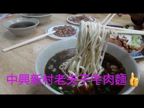 中興新村，老夫子牛肉麵！