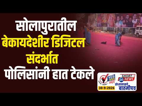 SHORT NEWS 20 | सोलापुरातील बेकायदेशीर डिजिटल संदर्भात पोलिसांनी हात टेकले...!