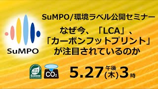 SuMPO環境ラベル公開セミナー（2021/5/27開催）：なぜ今「LCA」「カーボンフットプリント」が注目されているのか