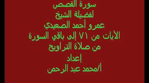 رائعة سورة القصص للشيخ عمرو أحمد الصعيدي