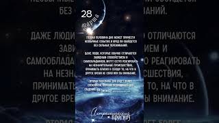 Прогноз на 28.03.24. #гороскоп #астрология #прогноз