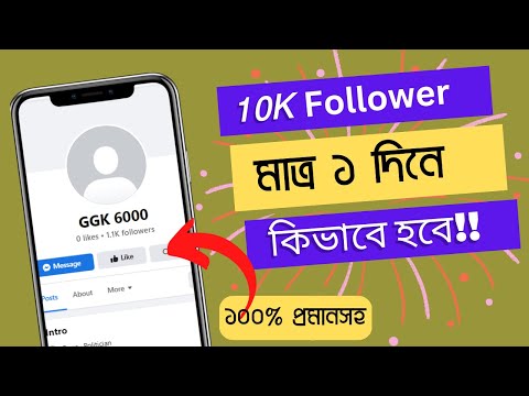 how to get 10k followers on Facebook page ।। ১ দিনে ১০ হাজার ফলোয়ার ফেইসবুক পেইজ।। #DM Online Tech,