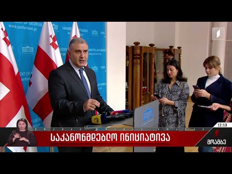 საკანონმდებლო ინიციატივა