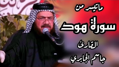 ماتيسر من سورة هود | القارئ جاسم الجابري | تجويد بالطور العراقي الحزين