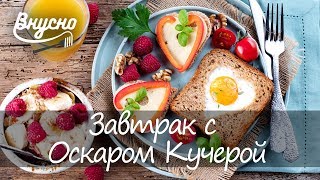 Завтрак с Оскаром Кучерой - Готовим Вкусно 360! Завтрак с Оскаром Кучерой - Готовим Вкусно 360!