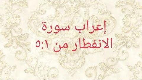 إعراب سورة الانفطار من ٥:١