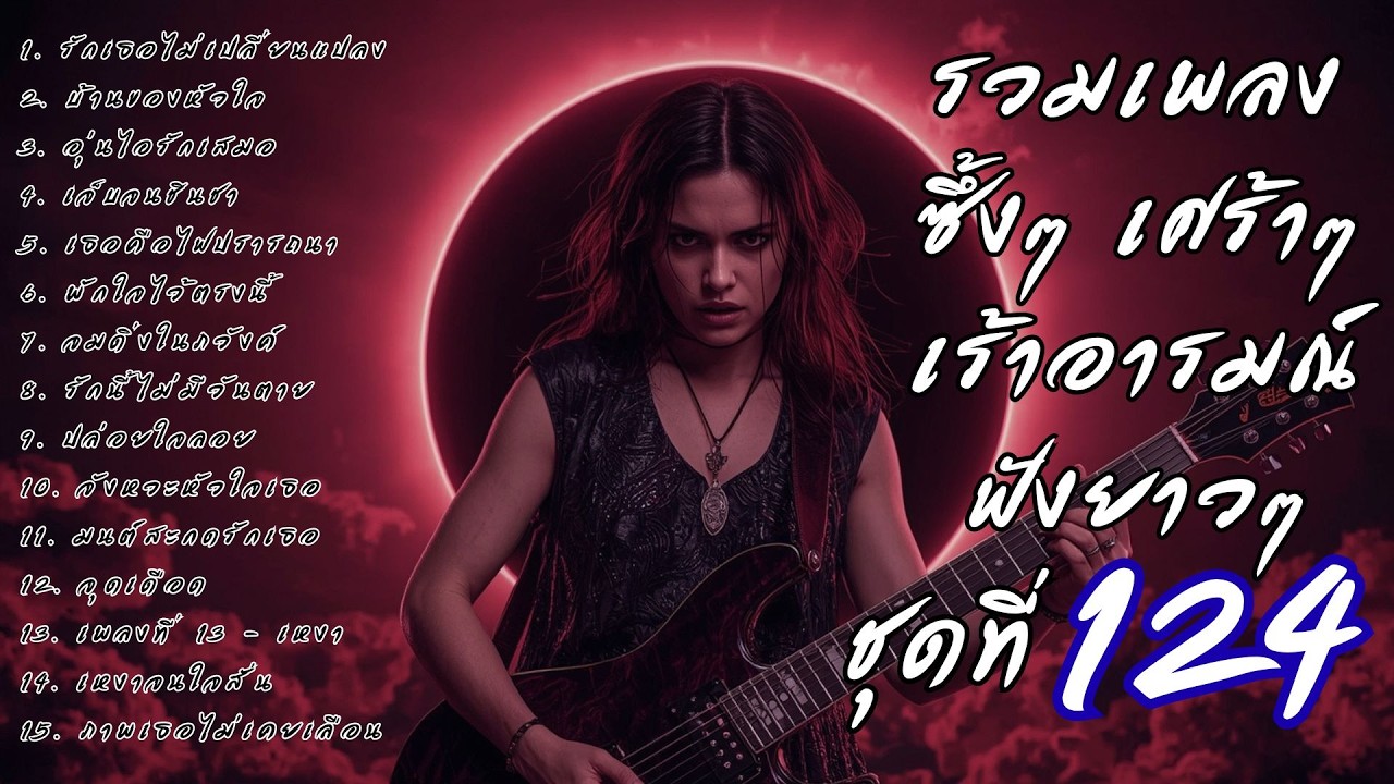 รวมเพลงเศร้า ฟังยาวๆ ซึ้งใจจนจบ | DooNoob CH ชุดที่ 124