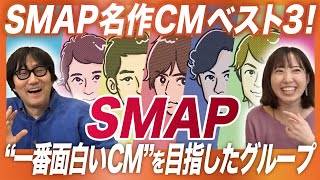 #68 【SMAP】名作CMベスト3！【アイドルの広告を超えた面白さ】/中居正広さん　木村拓哉さん　稲垣吾郎さん　草なぎ剛さん　香取慎吾さん　の個性が光るCMを深掘り！