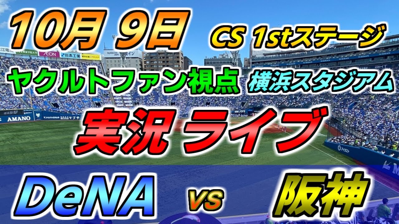 実況配信 Denaベイスターズ 阪神タイガース 22 10 9 横浜スタジアム Youtube