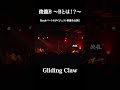 『俊龍B 〜Bとは!?〜』「Gliding Claw」/ Sizuk ダイジェストショート映像1を公開!