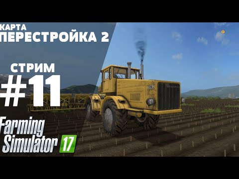 видео: Farming Simulator 17. карта "ПЕРЕСТРОЙКА 2". СТРИМ #11 Посевная и заготовка корма