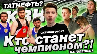 Новый ЧЕМПИОН Высшей лиги КВН 2019 / Кто им станет?!