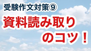 受験作文対策⑨『資料読み取りのコツ！』