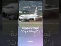 إقلاع ي لغى بسرعة 240 كيلومترا في الساعة فرملة موت لـ طائرة كرواتية تضع الركاب على حافة الموت 