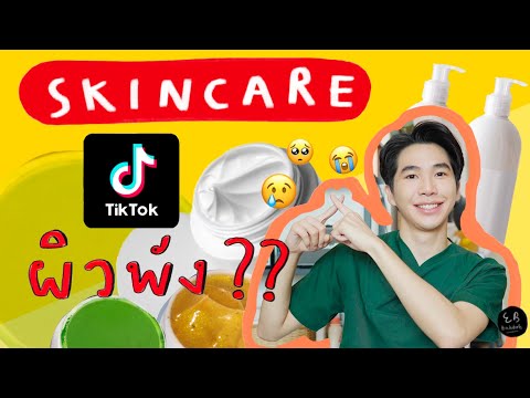 สกินแคร์ใน TikTok คือแหล่งทำลายผิวจริงหรือไม่ ? ⎮ EB.Bahboh