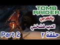 تومب رايدر بالعربي | Rise of the tomb raider Part 2 - الدب فشخني - الحلقة 2