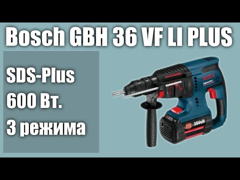Перфоратор Bosch GBH 36 VF LI PLUS